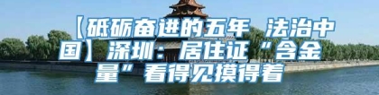 【砥砺奋进的五年 法治中国】深圳：居住证“含金量”看得见摸得着