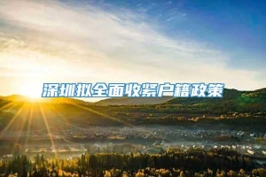 深圳拟全面收紧户籍政策