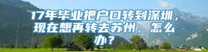 17年毕业把户口转到深圳，现在想再转去苏州，怎么办？