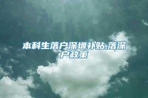 本科生落户深圳补贴,落深户政策