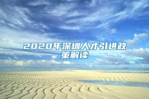 2020年深圳人才引进政策解读