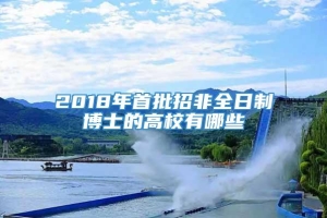 2018年首批招非全日制博士的高校有哪些