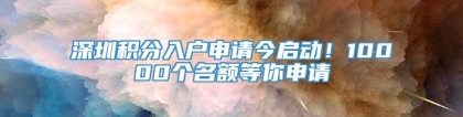 深圳积分入户申请今启动！10000个名额等你申请