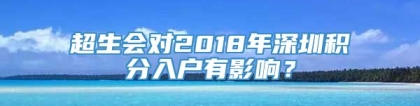 超生会对2018年深圳积分入户有影响？