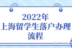 2022年留学生落户上海办理流程（完善版）