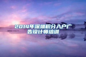 2014年深圳积分入户广告设计师培训