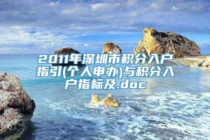 2011年深圳市积分入户指引(个人申办)与积分入户指标及.doc