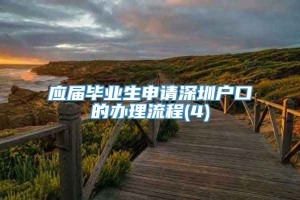 应届毕业生申请深圳户口的办理流程(4)