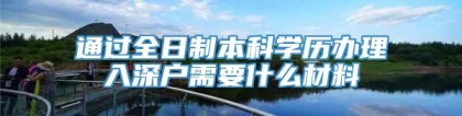 通过全日制本科学历办理入深户需要什么材料