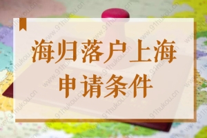 2022海归上海户口申请条件，注意这6类留学生无法落户！