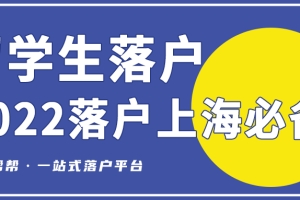 2022年留学生落户上海有哪些必备条件呢？