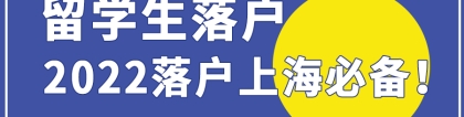 2022年留学生落户上海有哪些必备条件呢？