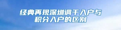 经典再现深圳调干入户与积分入户的区别