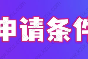 2022上海户口政策新优化，居转户社保基数条件要求查询