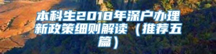 本科生2018年深户办理新政策细则解读（推荐五篇）