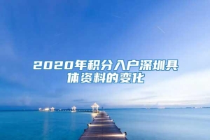 2020年积分入户深圳具体资料的变化