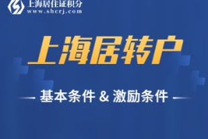 2022年上海居转户基本条件、激励条件，都有哪些呢？