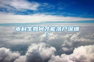 本科生如何才能落户深圳？