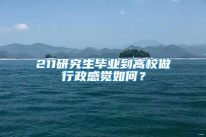 211研究生毕业到高校做行政感觉如何？