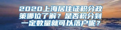 2020上海居住证积分政策哪位了解？是否积分到一定数量就可以落户呢？