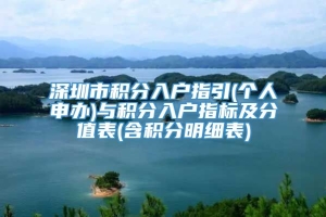 深圳市积分入户指引(个人申办)与积分入户指标及分值表(含积分明细表)