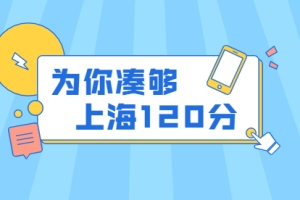 2022年上海居住证积分120分细则不够怎么办？