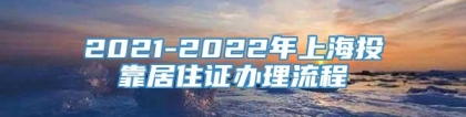 2021-2022年上海投靠居住证办理流程