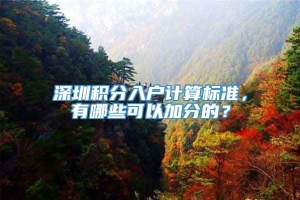 深圳积分入户计算标准，有哪些可以加分的？