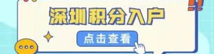 深圳积分入户条件2022新规定