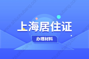 2021年上海浦东新区居住证积分办理需要什么材料？