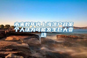 未来数年内上海落户政策个人认为可能发生巨大变动