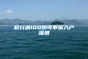 积分满100即可申报入户深圳