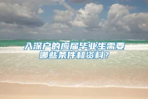 入深户的应届毕业生需要哪些条件和资料？