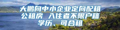 大鹏向中小企业定向配租公租房 入住者不限户籍学历、可合租