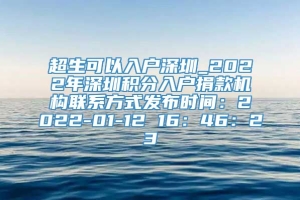 超生可以入户深圳_2022年深圳积分入户捐款机构联系方式发布时间：2022-01-12 16：46：23