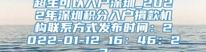 超生可以入户深圳_2022年深圳积分入户捐款机构联系方式发布时间：2022-01-12 16：46：23