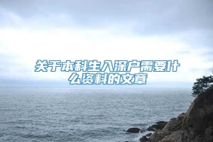 关于本科生入深户需要什么资料的文章