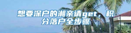 想要深户的湘亲请get，积分落户全步骤