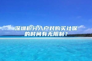 深圳积分入户对购买社保的时间有无限制？