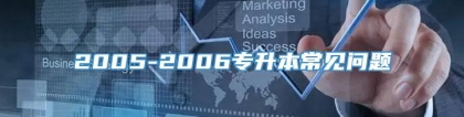 2005-2006专升本常见问题