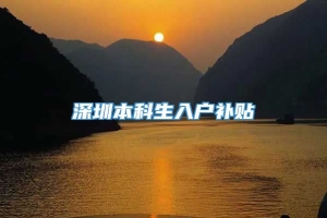 深圳本科生入户补贴