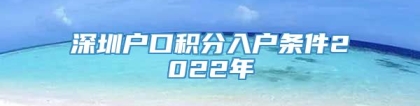 深圳户口积分入户条件2022年