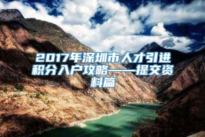 2017年深圳市人才引进积分入户攻略——提交资料篇