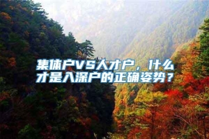 集体户VS人才户，什么才是入深户的正确姿势？