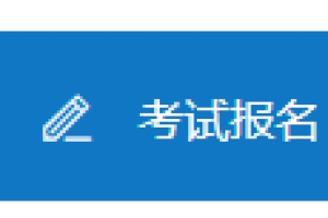 2022年4月上海成人自考大专报名入口3月6日截止