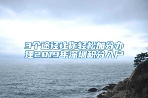 3个途径让你轻松加分办理2019年深圳积分入户