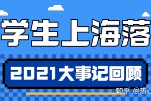 2021年预估留学生落户上海人数为2.5万人 ｜ 大事记回顾