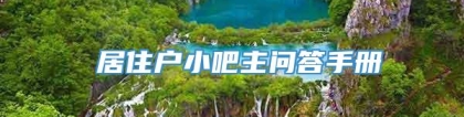 ★居住户小吧主问答手册★