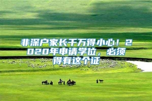 非深户家长千万得小心！2020年申请学位，必须得有这个证