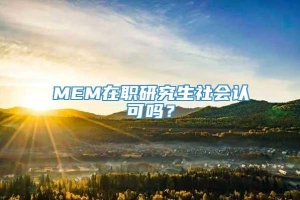 MEM在职研究生社会认可吗？